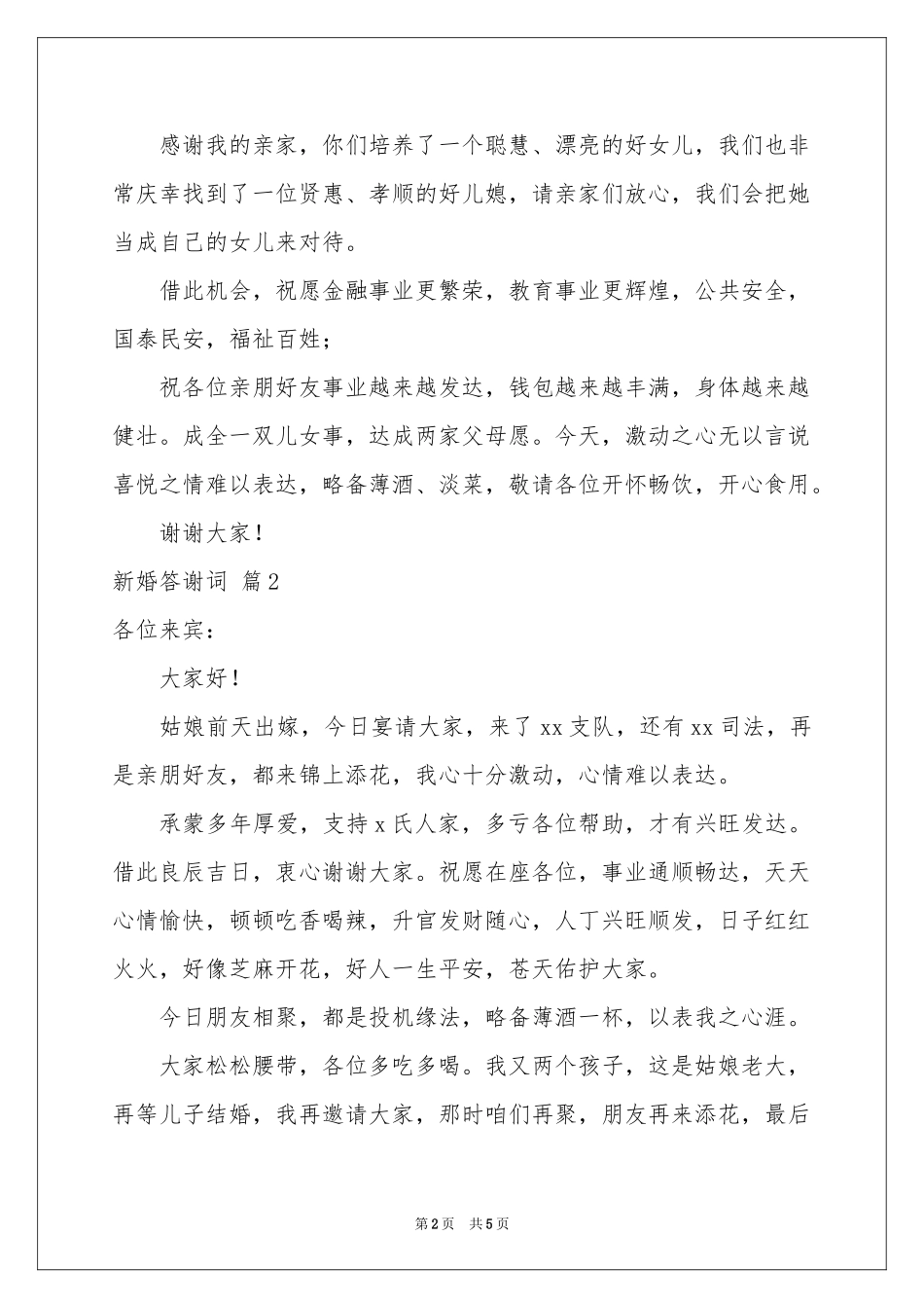 新婚答谢词合集五篇_第2页