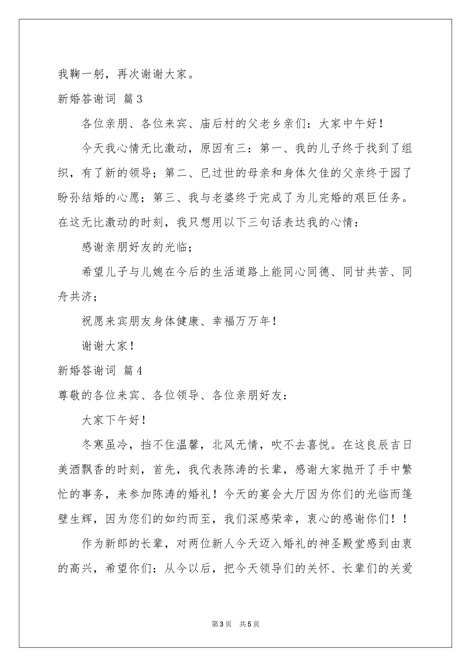 新婚答谢词合集五篇_第3页