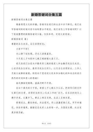 新婚答谢词合集五篇