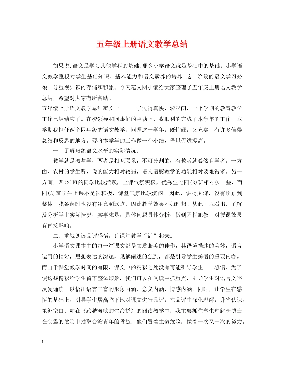 五年级上册语文教学总结 _第1页