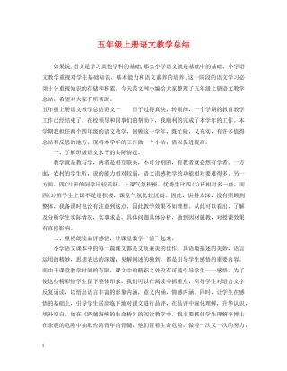 五年级上册语文教学总结 