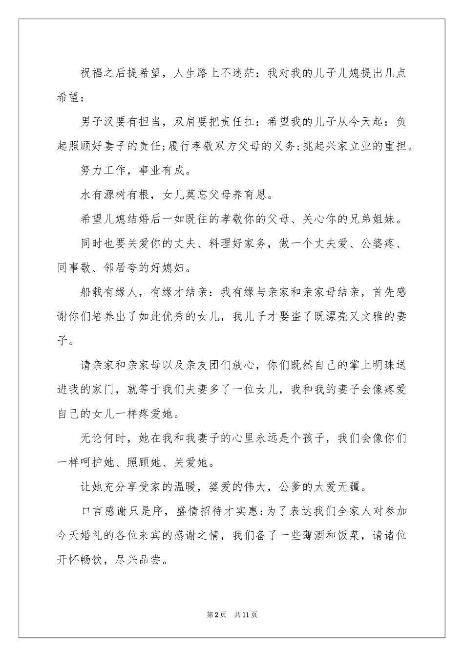 新婚答谢词十篇_第2页