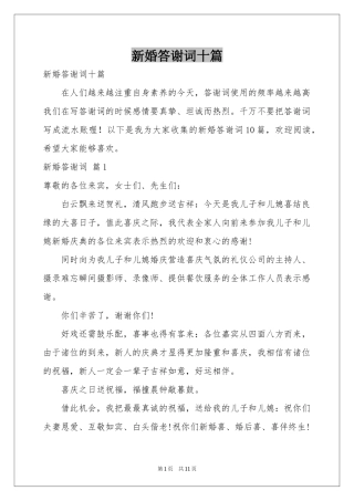新婚答谢词十篇