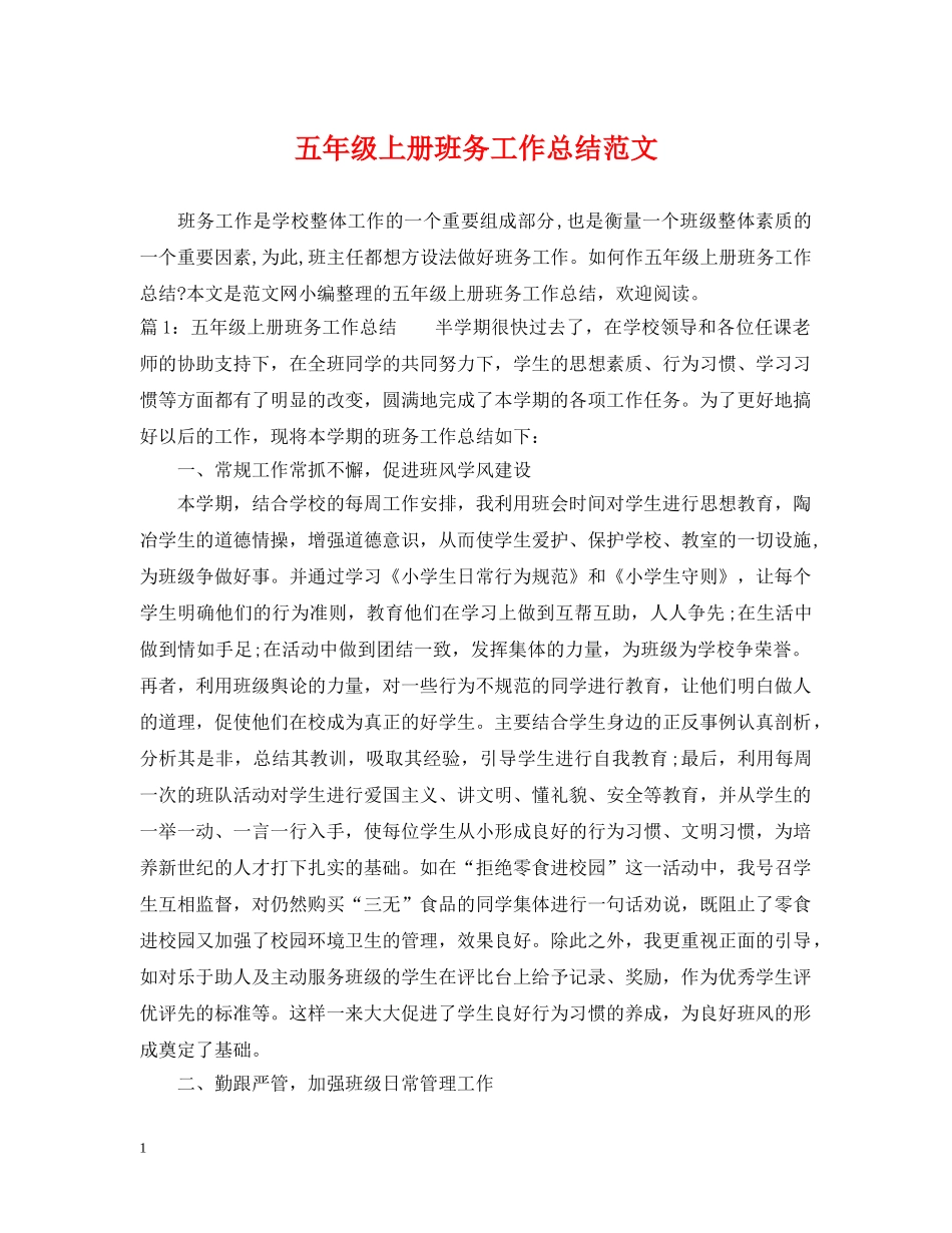 五年级上册班务工作总结范文 _第1页