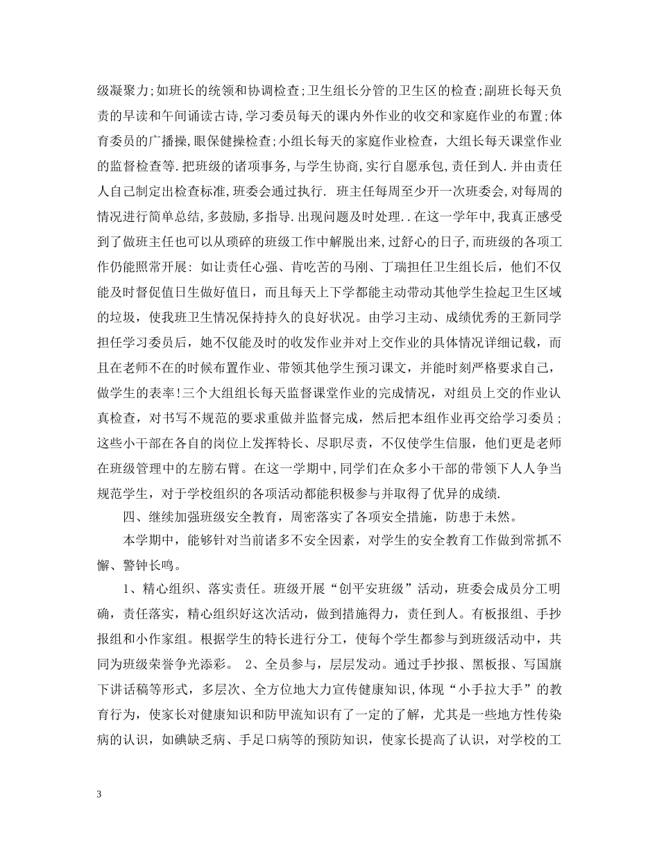五年级上册班务工作总结范文 _第3页