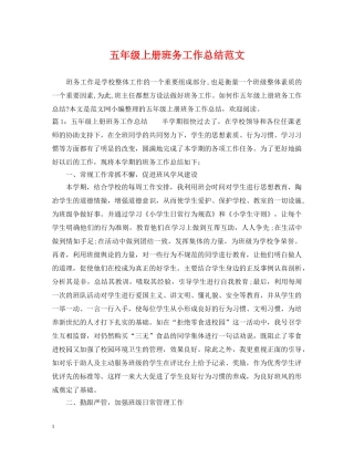 五年级上册班务工作总结范文 