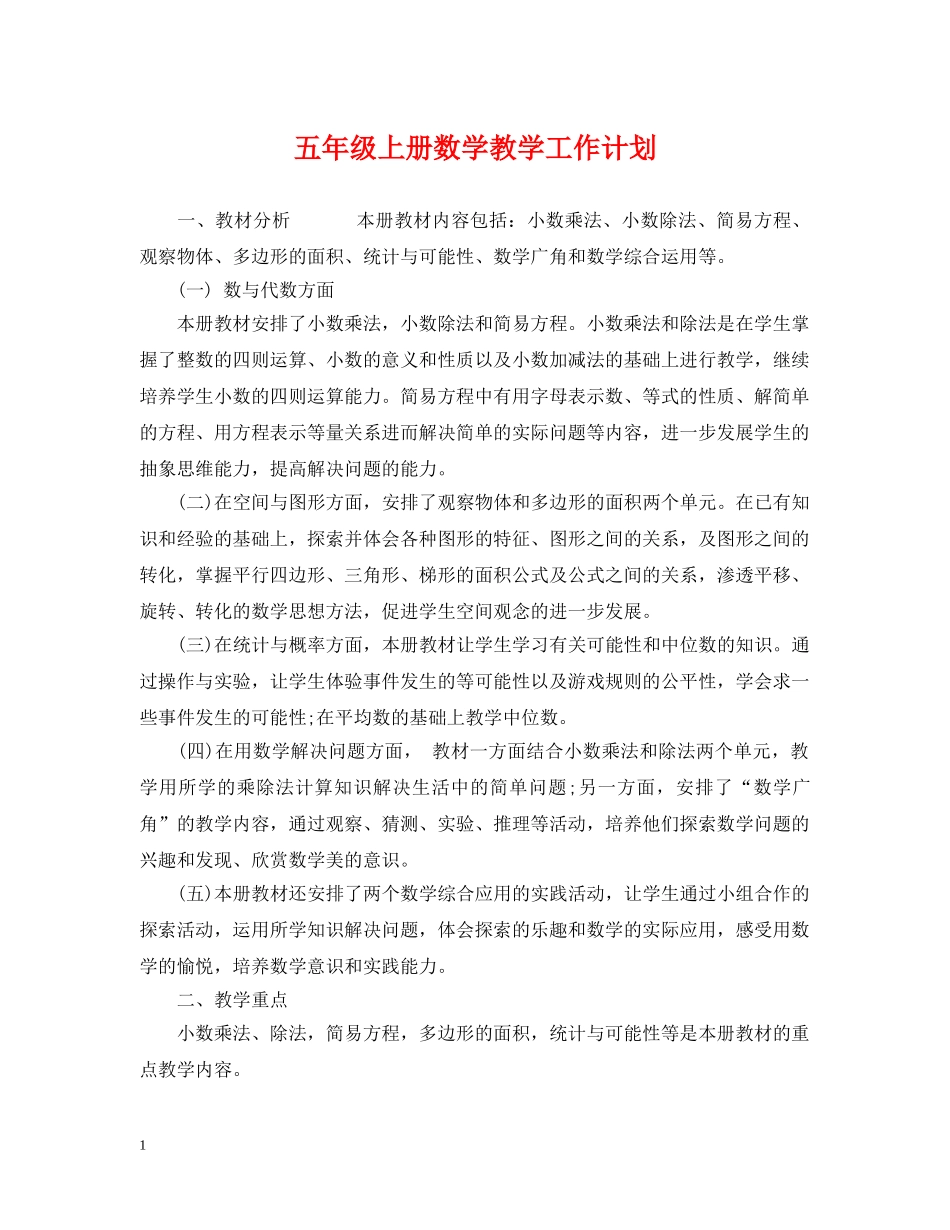 五年级上册数学教学工作计划 _第1页