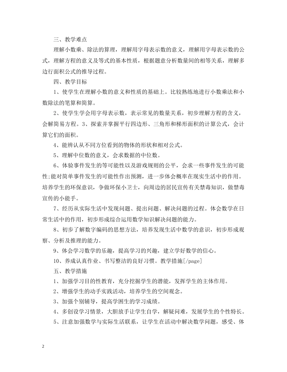 五年级上册数学教学工作计划 _第2页