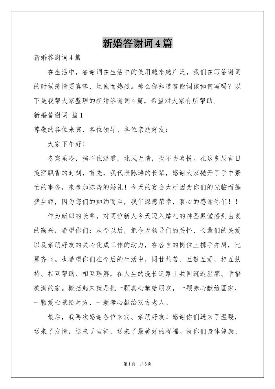 新婚答谢词4篇_第1页