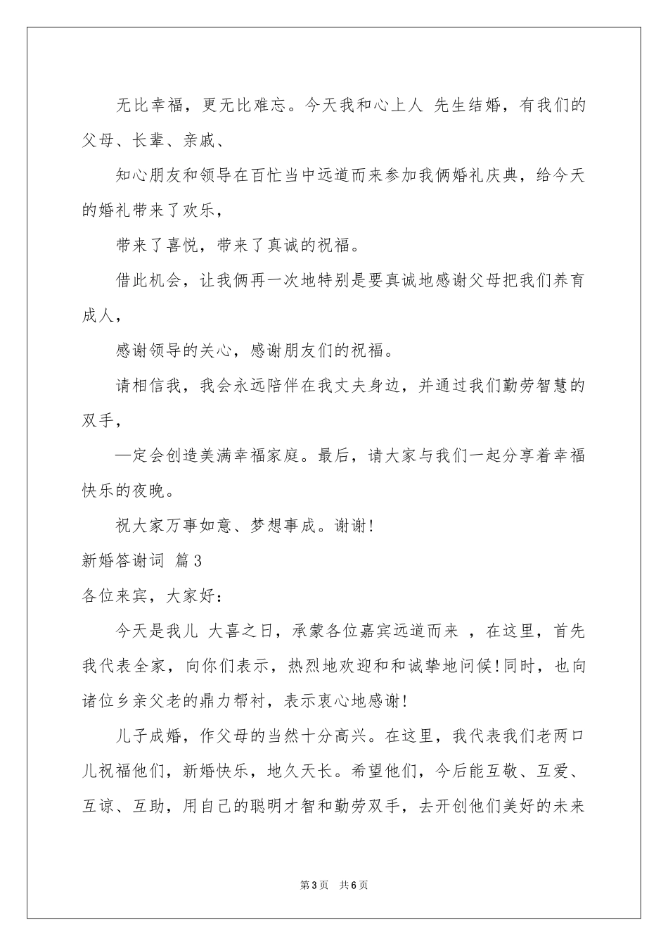 新婚答谢词4篇_第3页