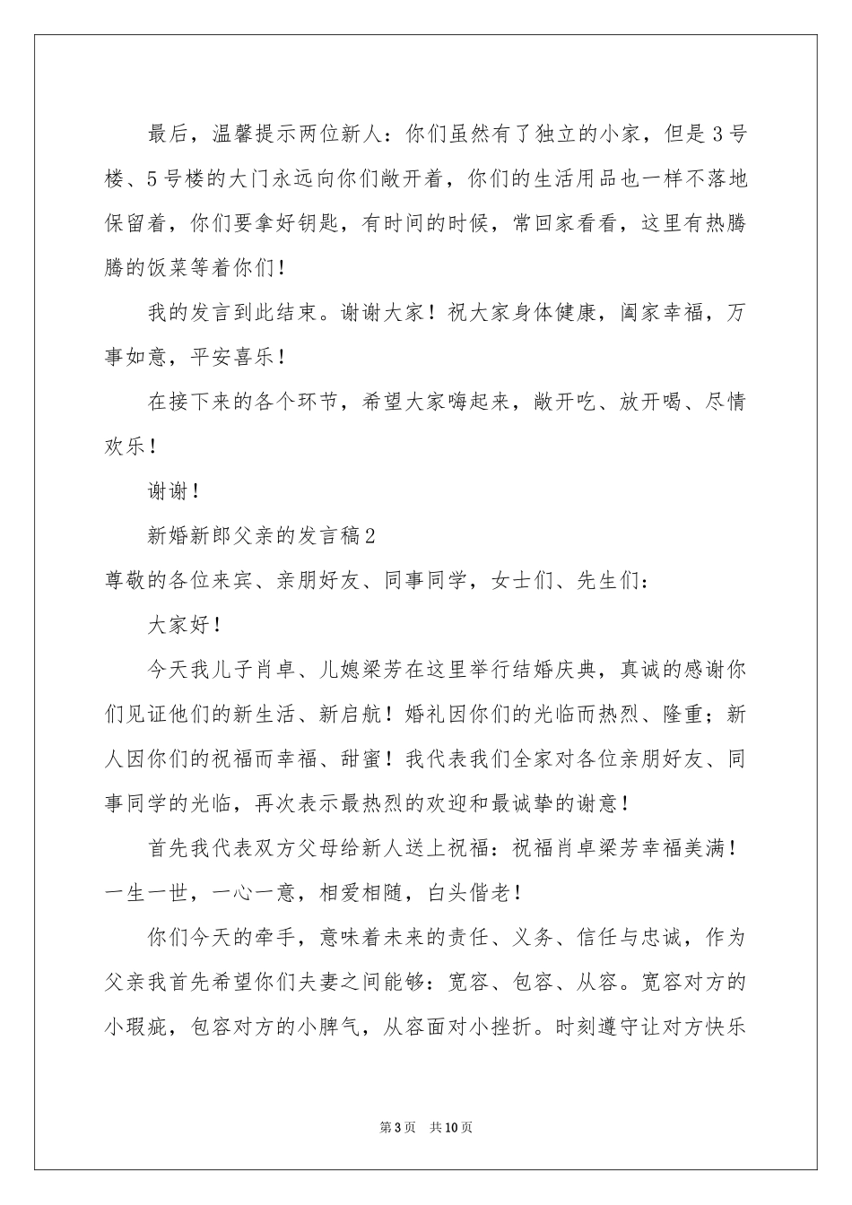 新婚新郎父亲的发言稿（精选11篇）_第3页