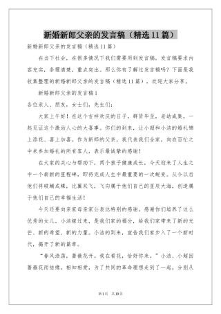 新婚新郎父亲的发言稿（精选11篇）