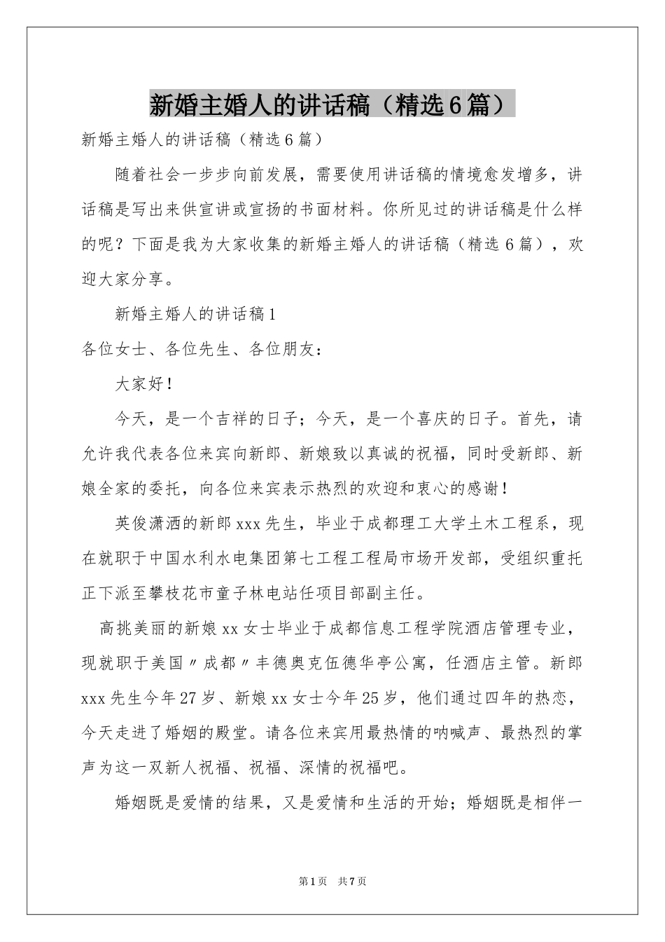 新婚主婚人的讲话稿（精选6篇）_第1页