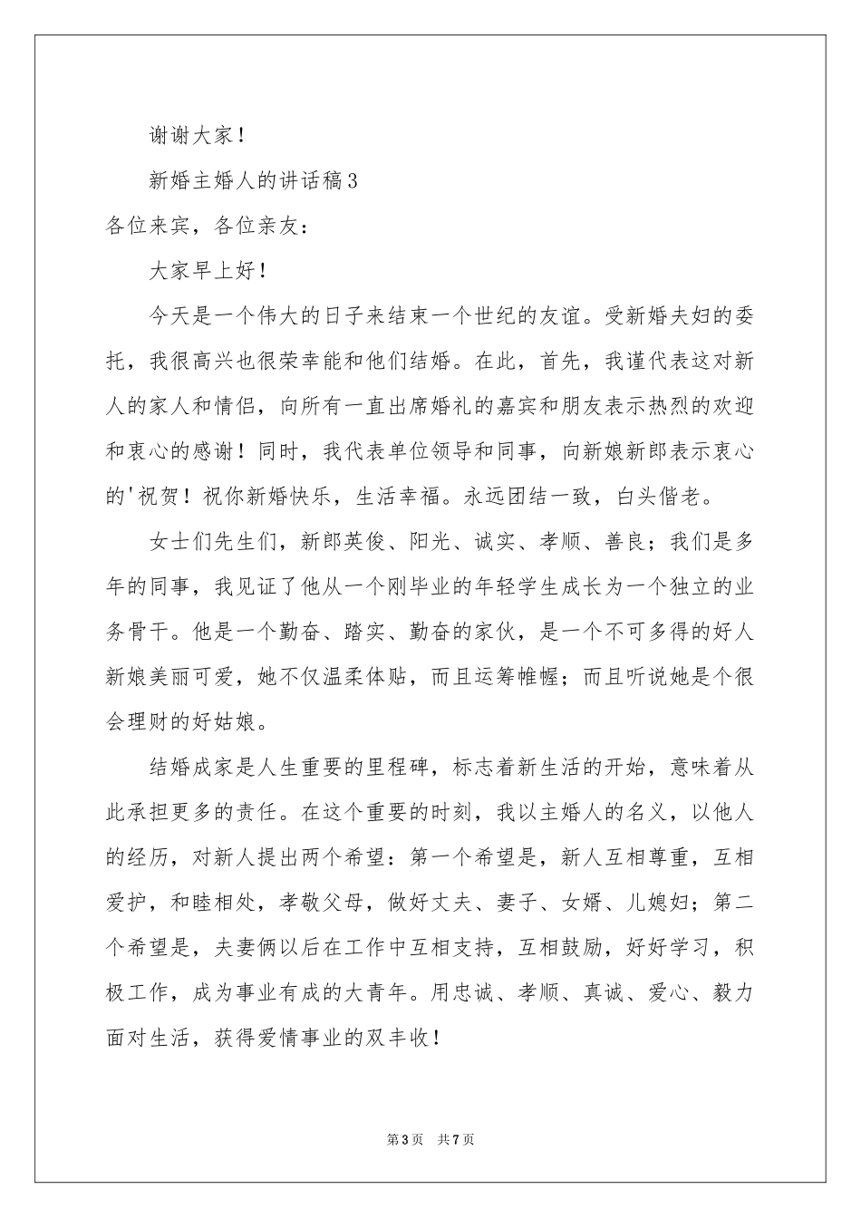 新婚主婚人的讲话稿（精选6篇）_第3页