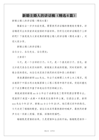 新婚主婚人的讲话稿（精选6篇）