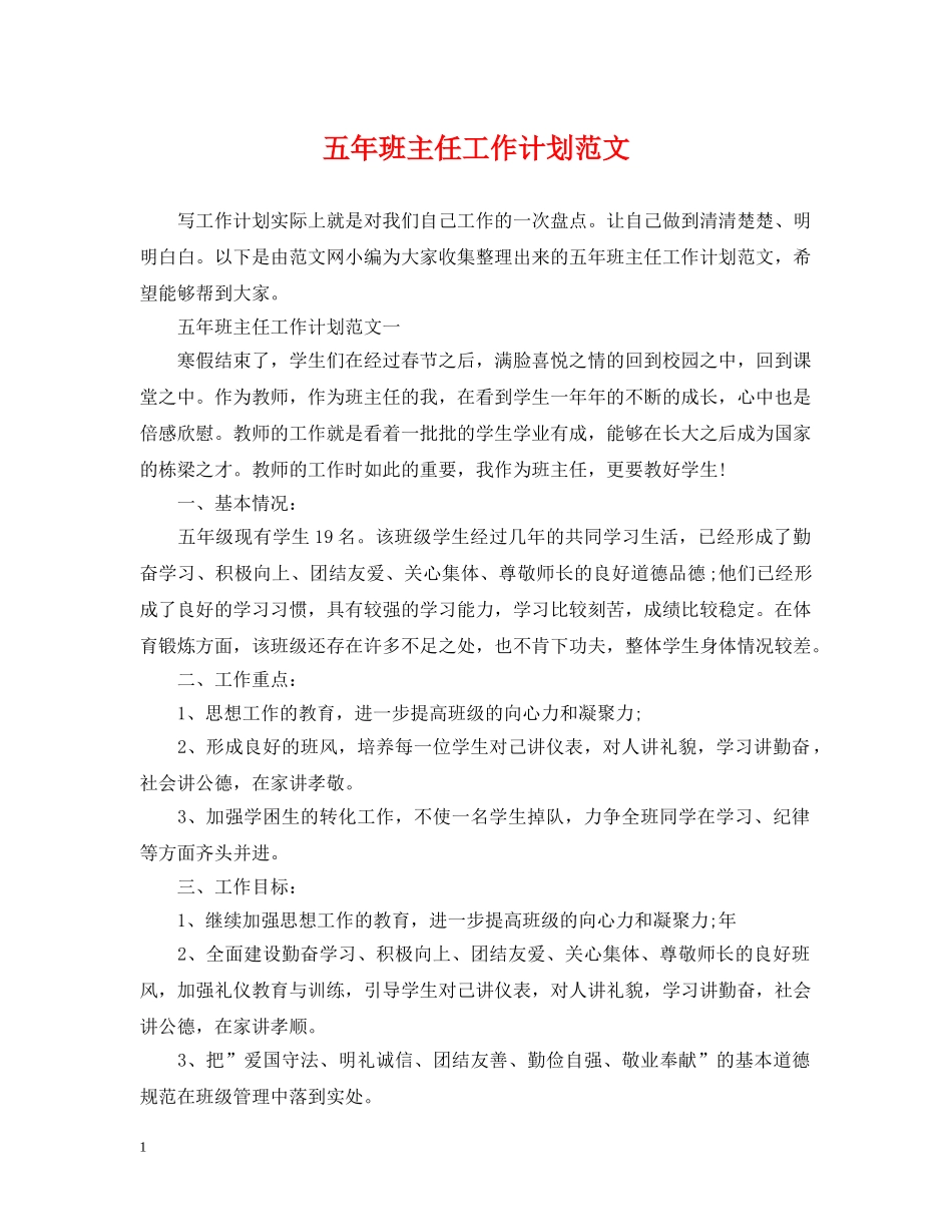 五年班主任工作计划范文 _第1页