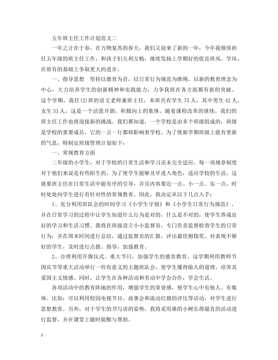 五年班主任工作计划范文 _第3页