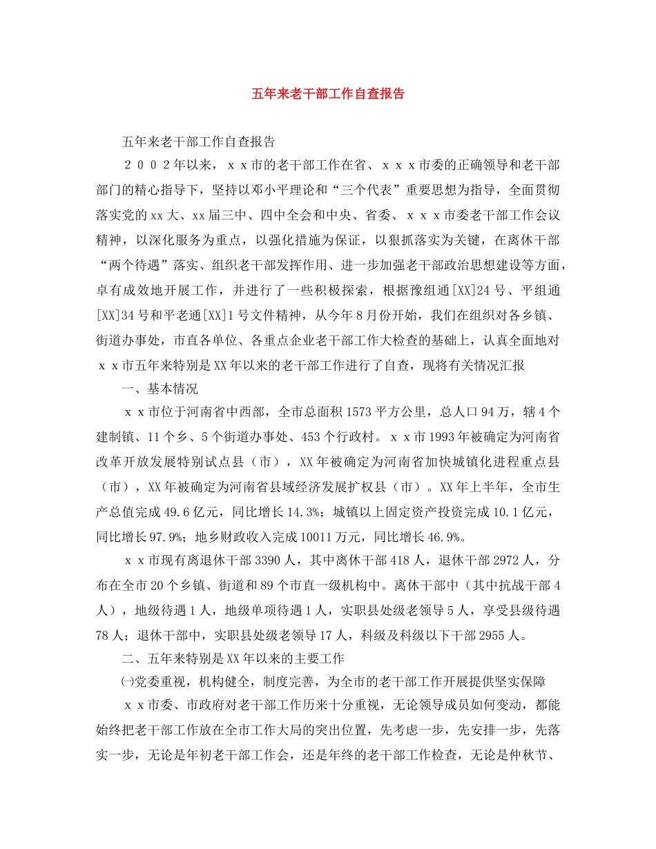 五年来老干部工作自查报告 _第1页