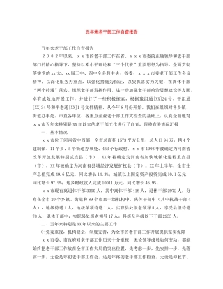 五年来老干部工作自查报告 