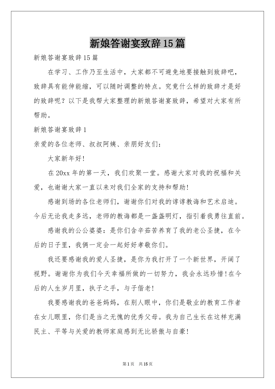 新娘答谢宴致辞15篇_第1页