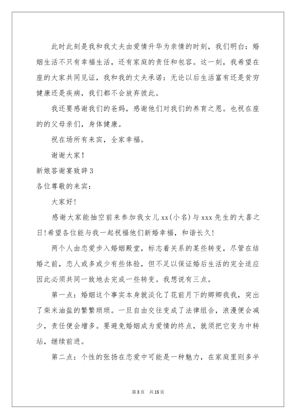 新娘答谢宴致辞15篇_第3页