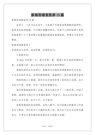 新娘答谢宴致辞15篇