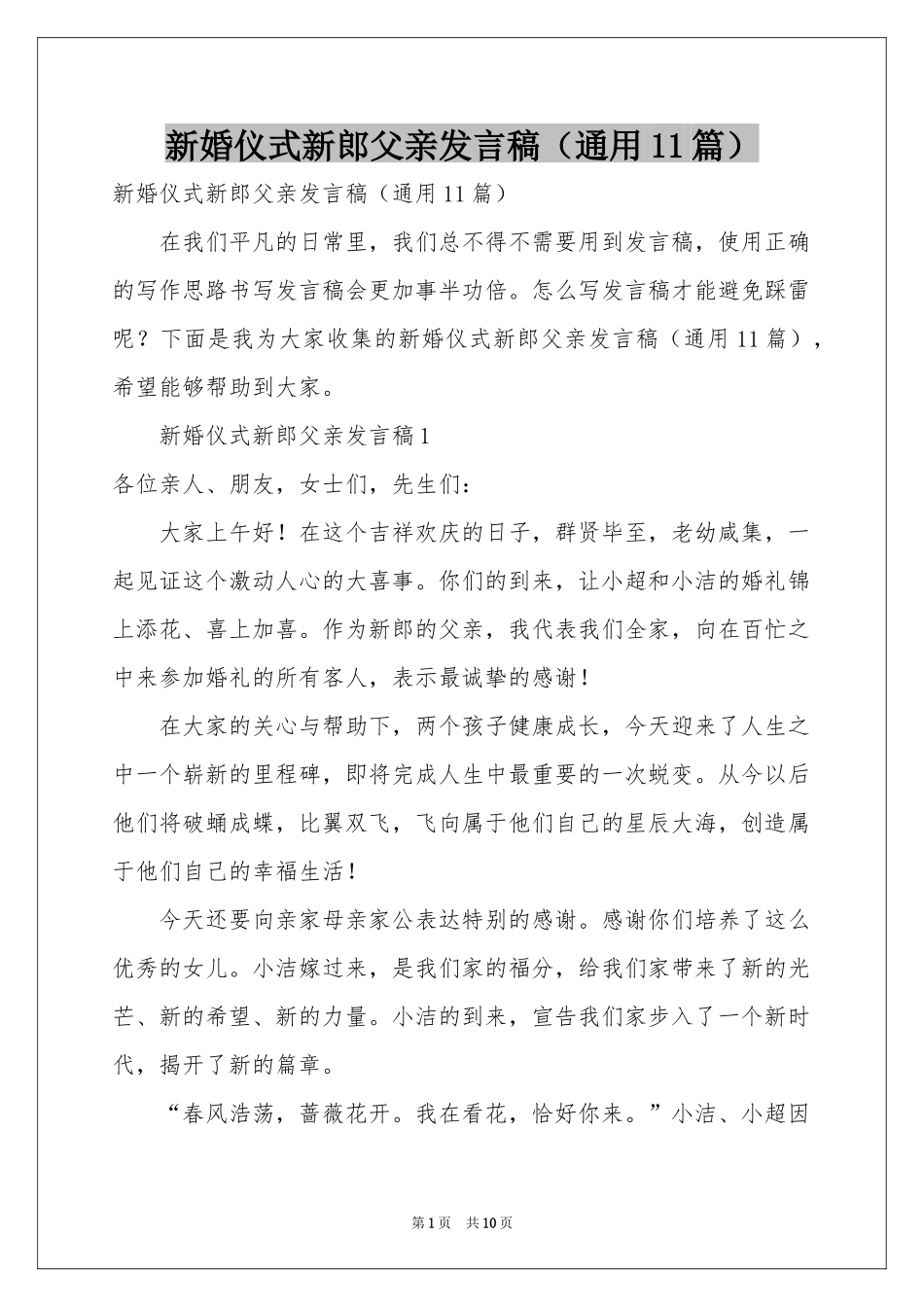 新婚仪式新郎父亲发言稿（通用11篇）_第1页