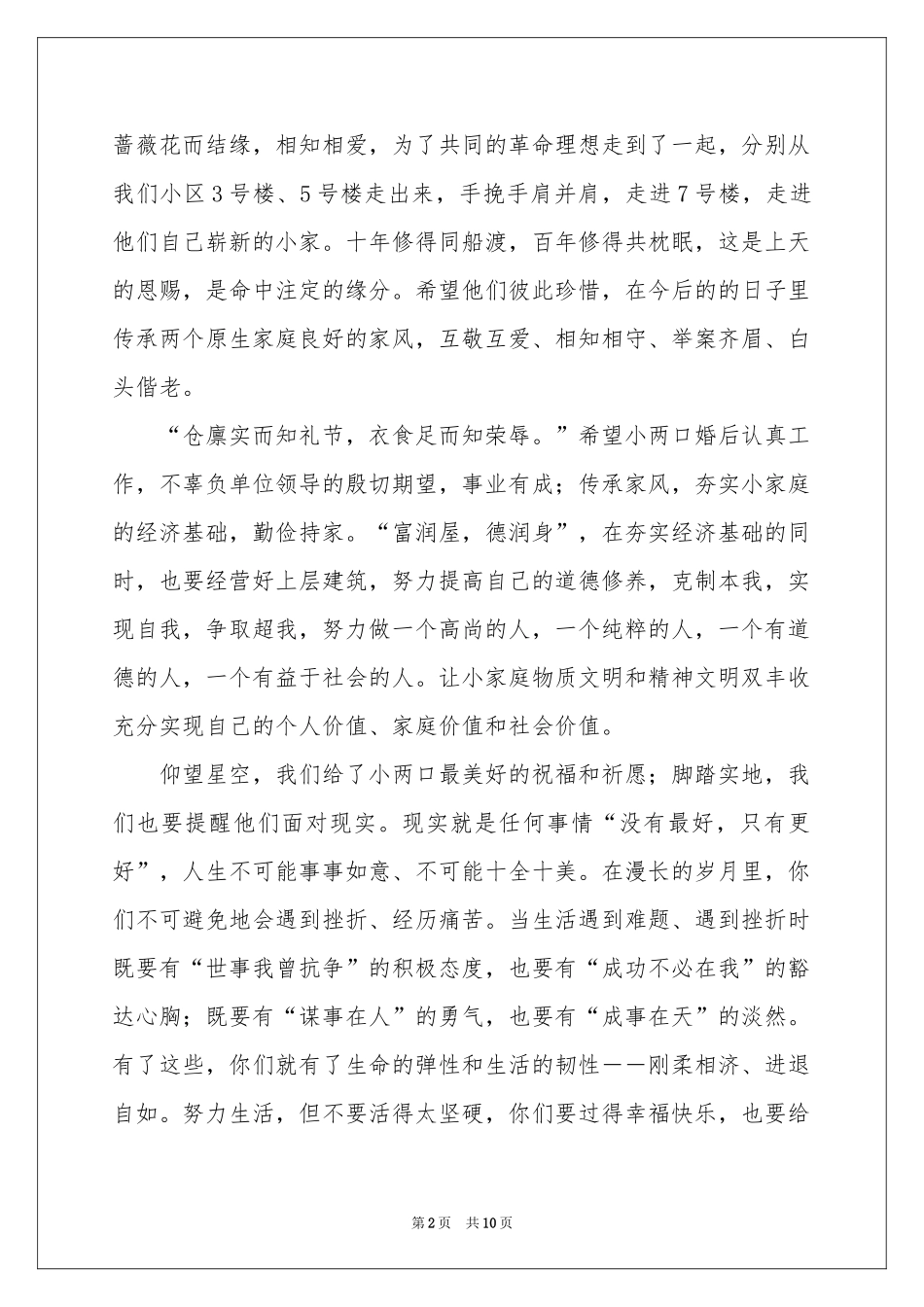 新婚仪式新郎父亲发言稿（通用11篇）_第2页