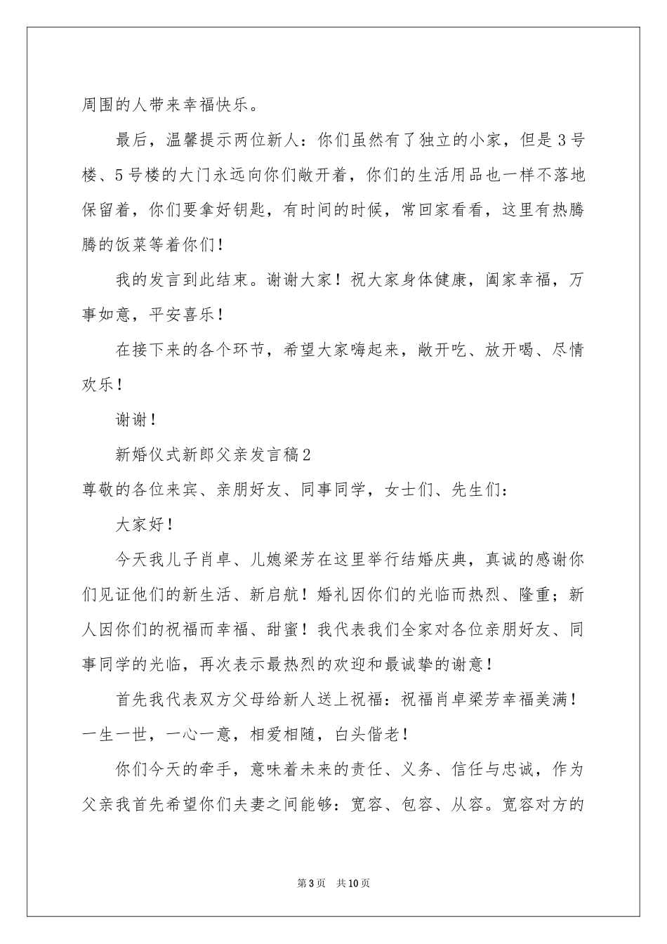 新婚仪式新郎父亲发言稿（通用11篇）_第3页