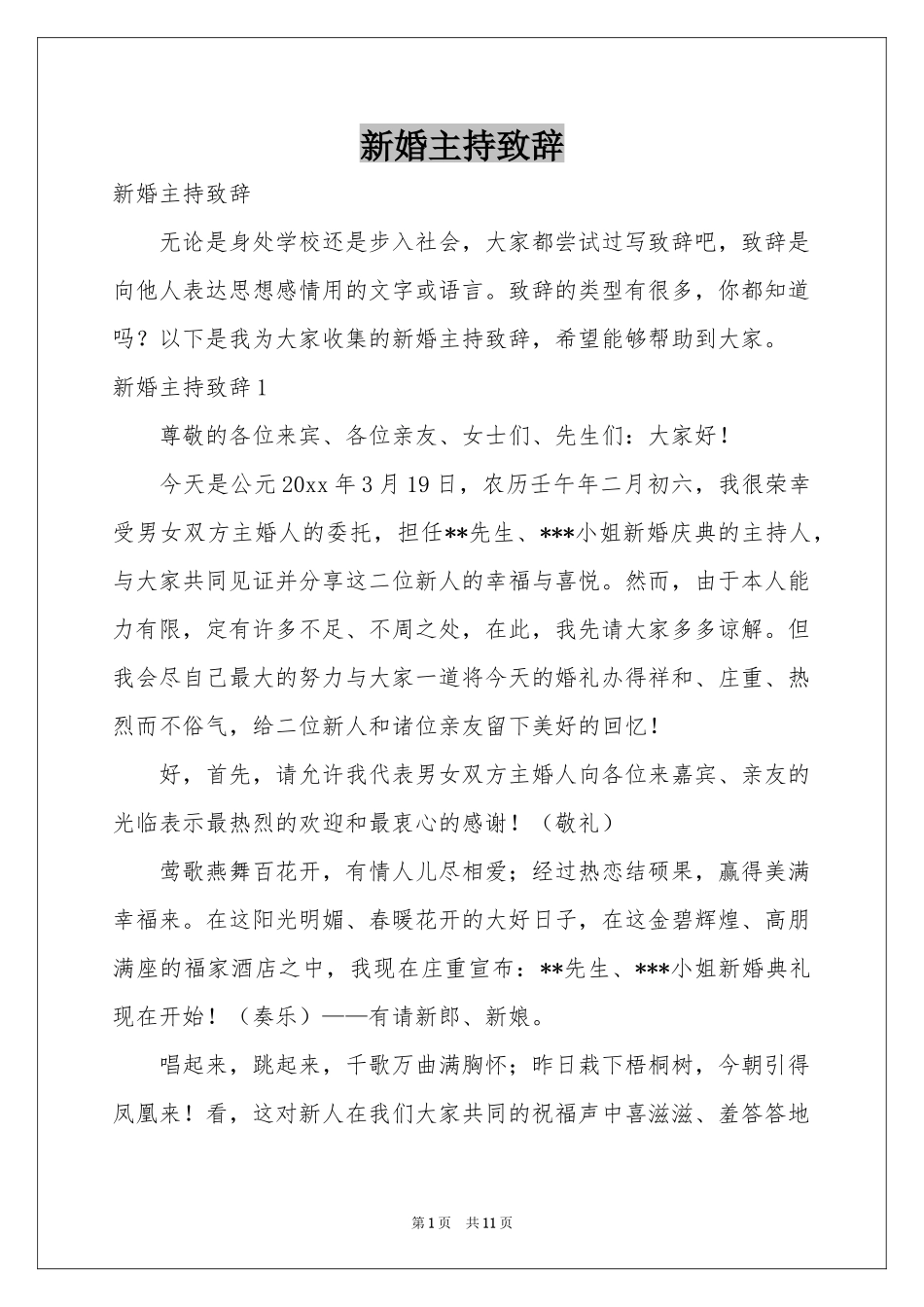 新婚主持致辞_第1页