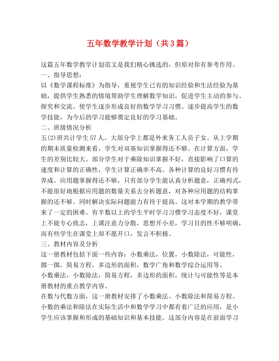 五年数学教学计划（共3篇） _第1页