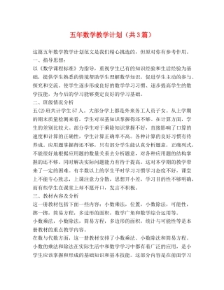 五年数学教学计划（共3篇） 