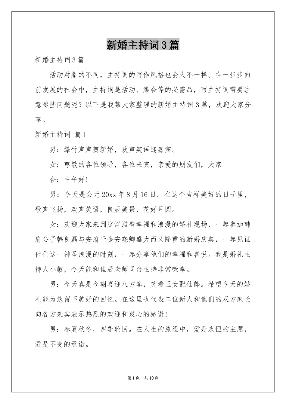 新婚主持词3篇_第1页
