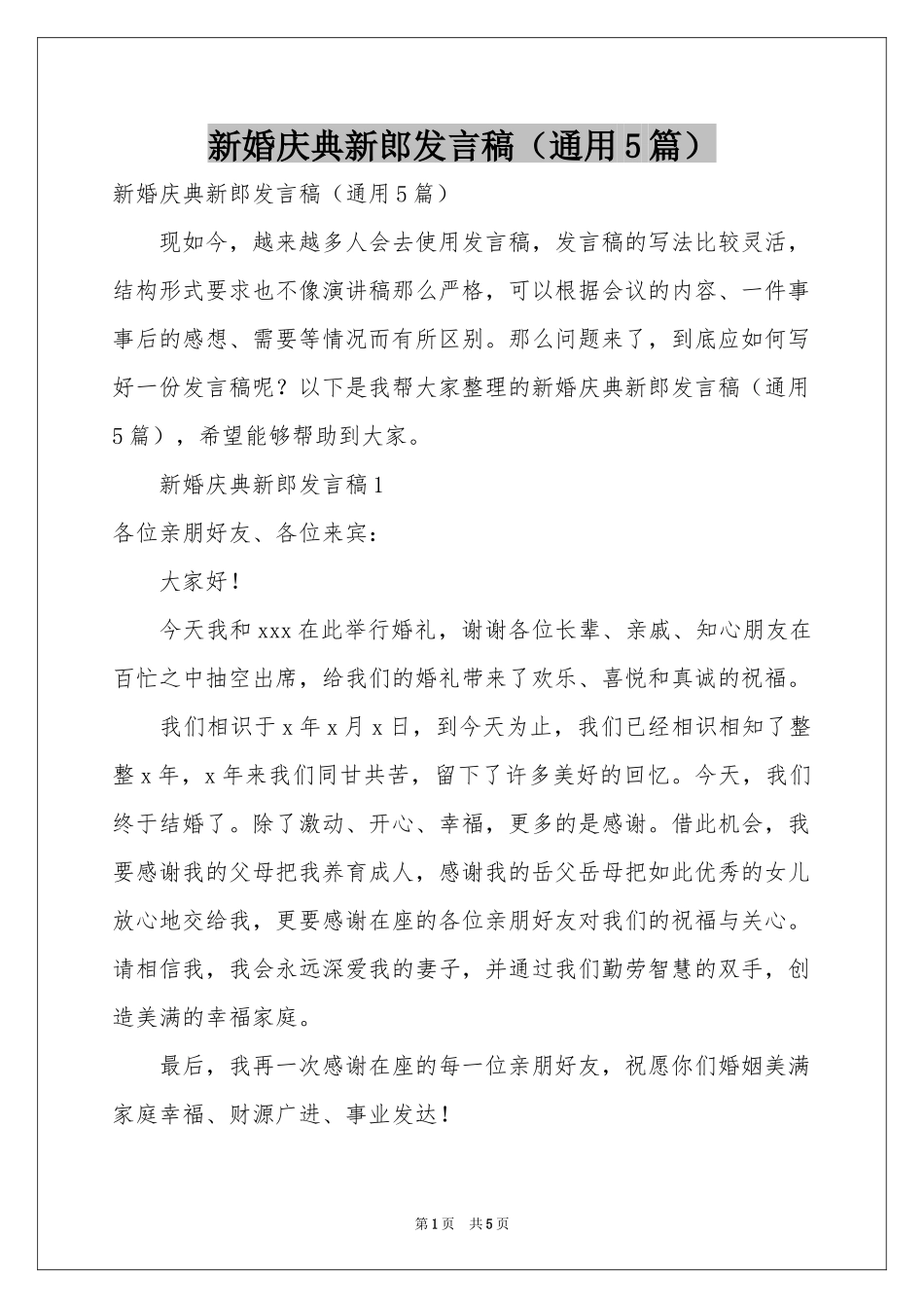 新婚庆典新郎发言稿（通用5篇）_第1页