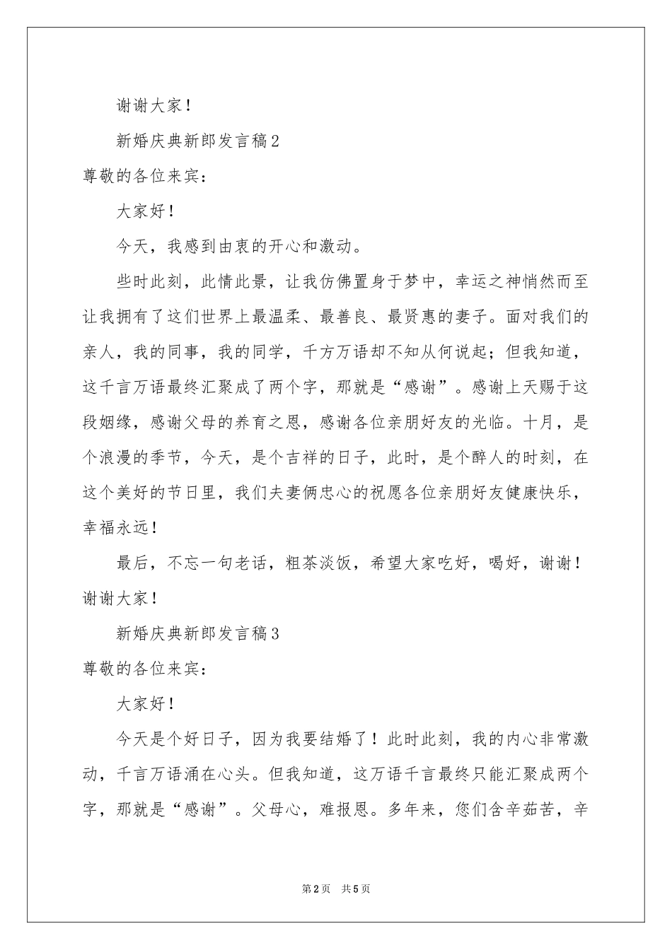 新婚庆典新郎发言稿（通用5篇）_第2页