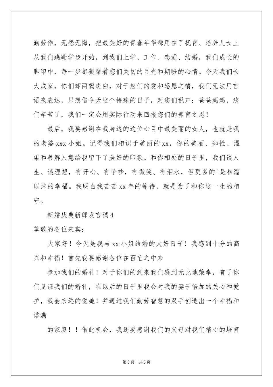 新婚庆典新郎发言稿（通用5篇）_第3页