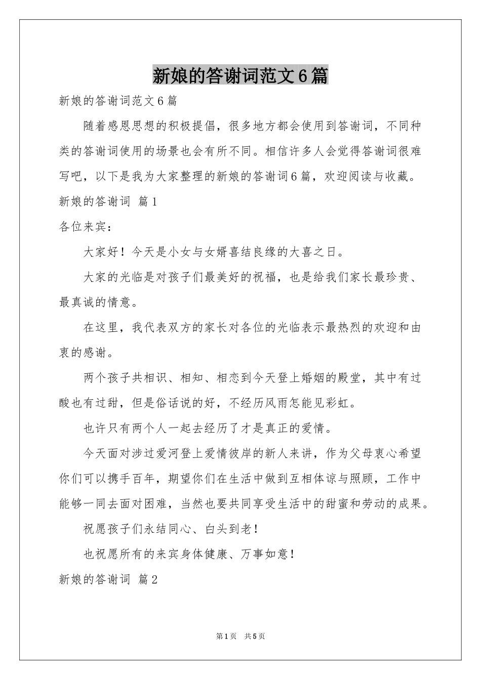 新娘的答谢词范本6篇_第1页