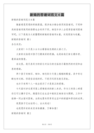 新娘的答谢词范本6篇