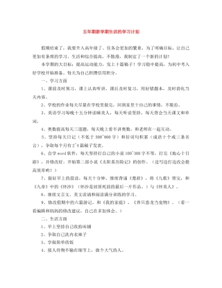 五年期新学期生活的学习计划 