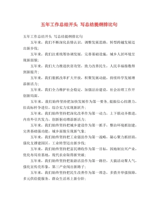 五年工作总结开头 写总结提纲排比句 