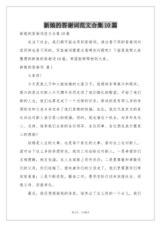 新娘的答谢词范本合集10篇