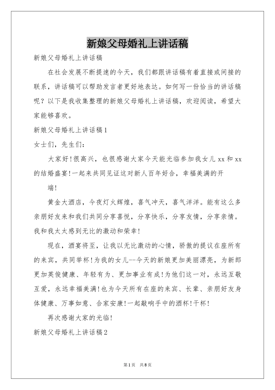 新娘父母婚礼上讲话稿_第1页