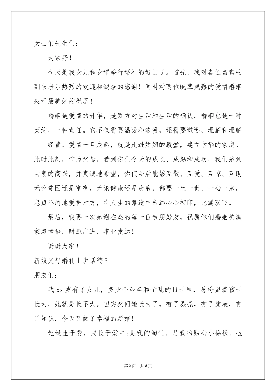 新娘父母婚礼上讲话稿_第2页