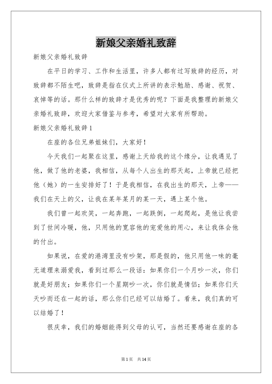 新娘父亲婚礼致辞_第1页
