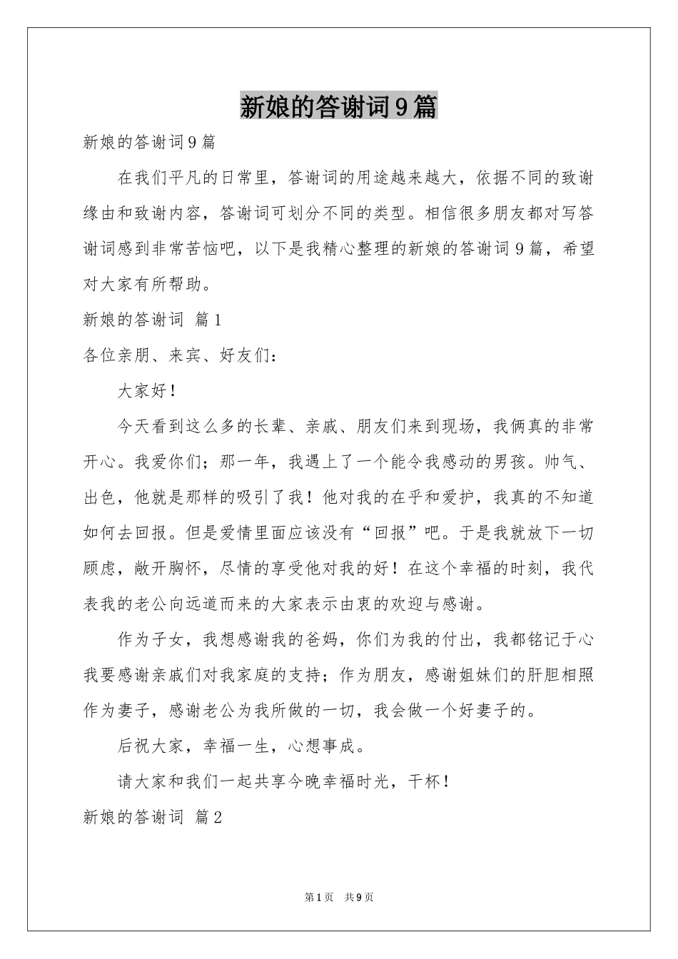 新娘的答谢词9篇_第1页