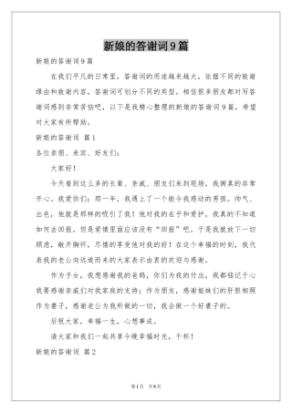 新娘的答谢词9篇