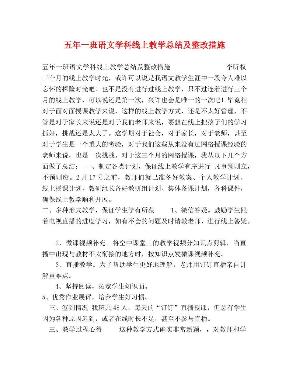 五年一班语文学科线上教学总结及整改措施 _第1页
