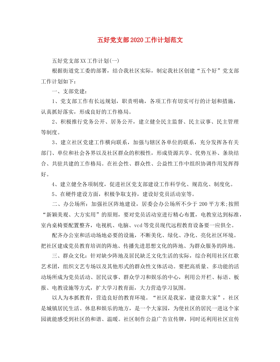 五好党支部2024工作计划范文 _第1页