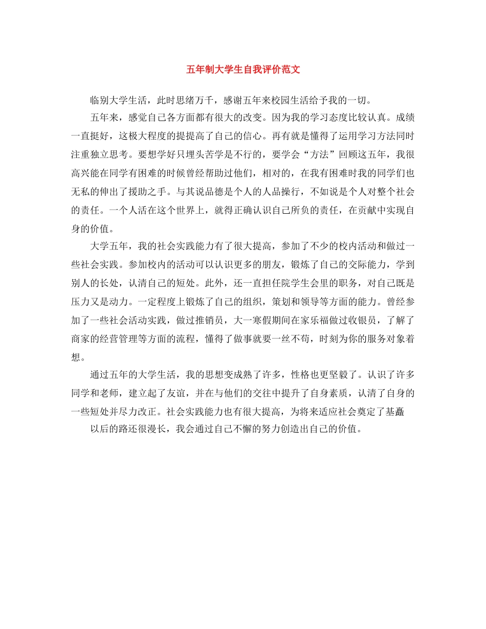 五年制大学生自我评价范文 _第1页