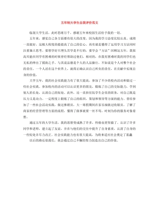 五年制大学生自我评价范文 